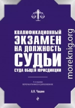 Квалификационный экзамен на должность судьи суда общей юрисдикции