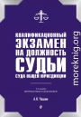 Квалификационный экзамен на должность судьи суда общей юрисдикции