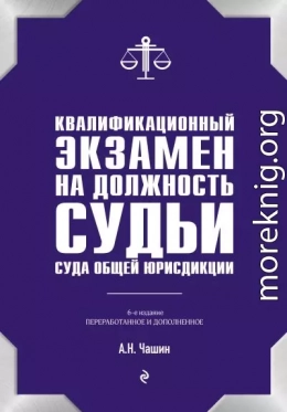 Квалификационный экзамен на должность судьи суда общей юрисдикции