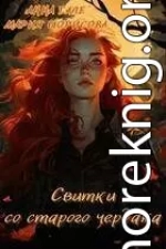 Свитки со старого чердака