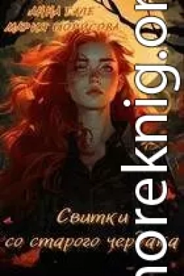 Свитки со старого чердака