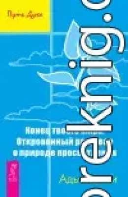 Конец твоего мира. Откровенный разговор о природе просветления