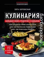 Кулинария. Большая книга рецептов и навыков