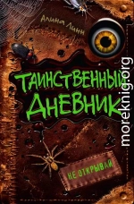 Таинственный дневник