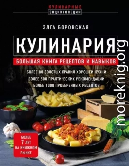 Кулинария. Большая книга рецептов и навыков