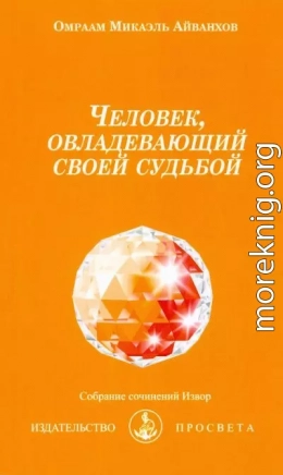 Человек, овладевающий своей судьбой