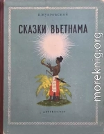 Сказки Вьетнама