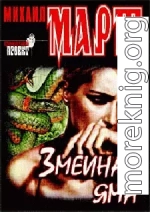 Змеиная яма