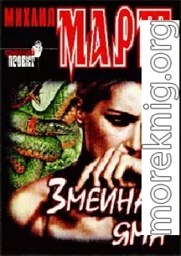 Змеиная яма