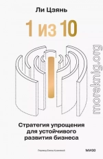 «1 из 10»: стратегия упрощения для устойчивого развития бизнеса