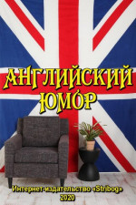 Английский юмор