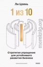 «1 из 10»: стратегия упрощения для устойчивого развития бизнеса