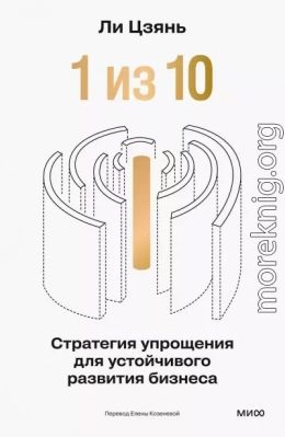 «1 из 10»: стратегия упрощения для устойчивого развития бизнеса