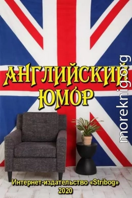 Английский юмор