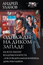 Однажды на Диком Западе: На всех не хватит. Колдуны и капуста. …И вся федеральная конница. День револьвера (сборник)