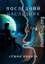 Последний наследник