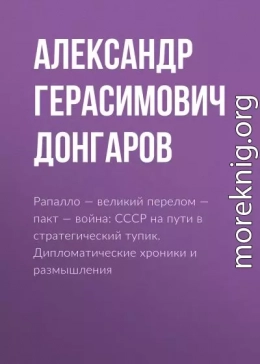 Рапалло – великий перелом – пакт – война: СССР на пути в стратегический тупик. Дипломатические хроники и размышления