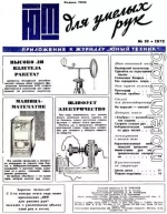 ЮТ для умелых рук, 1972 № 10