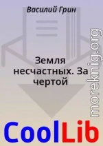 Земля несчастных. За чертой