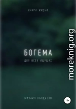 Богема. Книга жизни. Для всех идущих