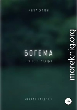 Богема. Книга жизни. Для всех идущих