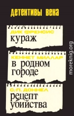 Кураж. В родном городе. Рецепт убийства