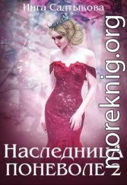 Наследница поневоле 2 (СИ)