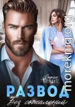 Развод. Без сожалений