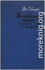 Воздушная мощь — решающая сила в Корее