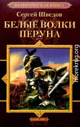 Белые волки Перуна