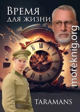 Время для жизни