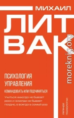 Психология управления. Командовать или подчиняться?