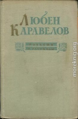 Повести и рассказы