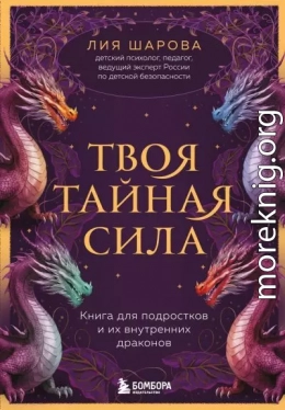 Твоя тайная сила. Книга для подростков и их внутренних драконов