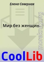 Мир без женщин.