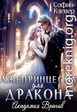 Лжепринцесса для Дракона. Академия врагов