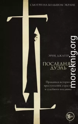 Последняя дуэль. Правдивая история преступления, страсти и судебного поединка