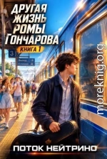 Другая жизнь Ромы Гончарова