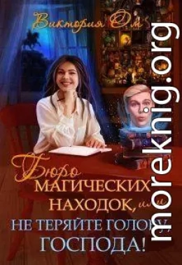 Бюро магических находок, или Не теряйте голову, господа