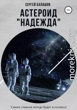 Астероид «Надежда»