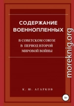 Содержание военнопленных в Советском Союзе в период Второй Мировой войны