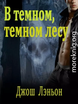 В темном, темном лесу (ЛП)