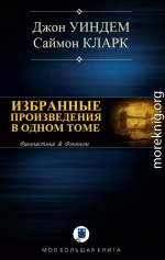 ИЗБРАННЫЕ ПРОИЗВЕДЕНИЯ В ОДНОМ ТОМЕ