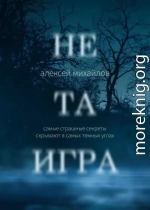 Не та игра