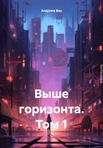 Выше горизонта. Том 1