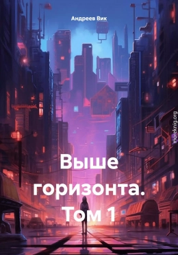 Выше горизонта. Том 1