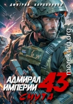 Адмирал Империи 43