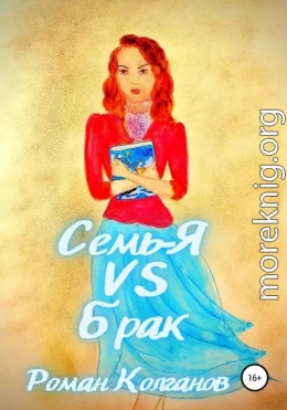 Семь-Я VS Брак