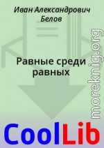 Равные среди равных