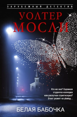 Белая Бабочка